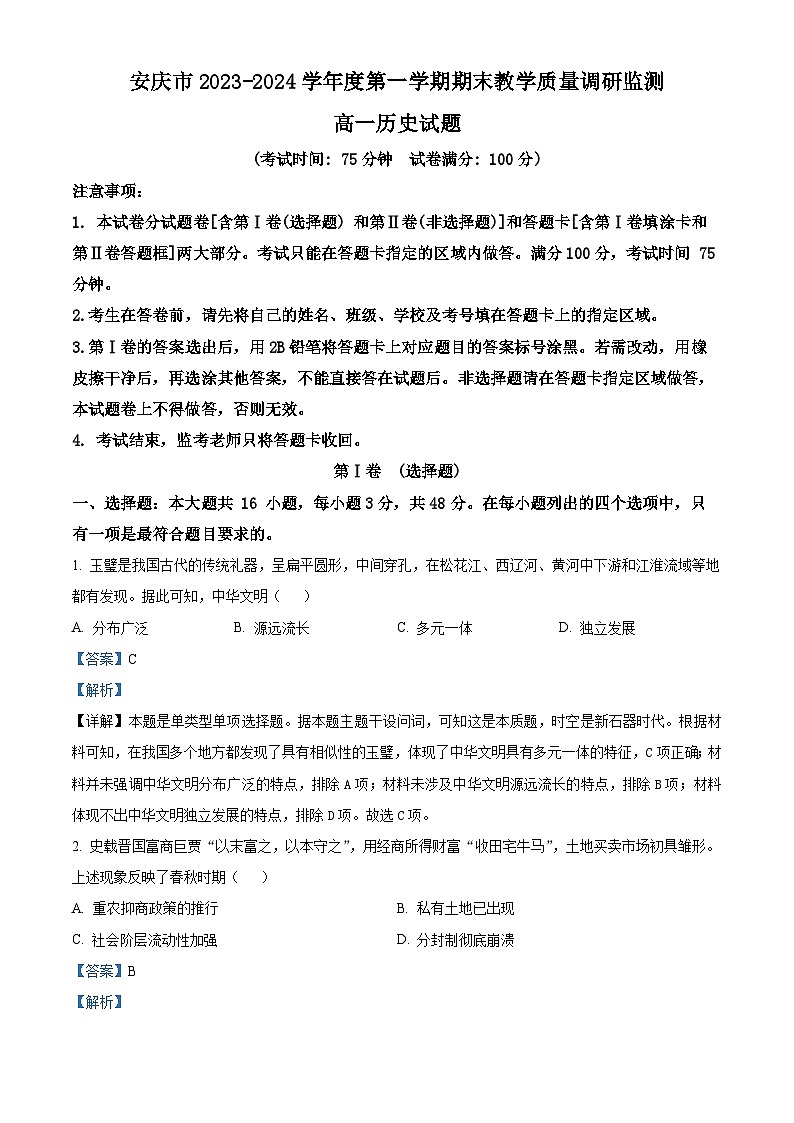 安徽省安庆市2023-2024学年高一上学期期末教学质量监测历史试题 Word版含解析第1页