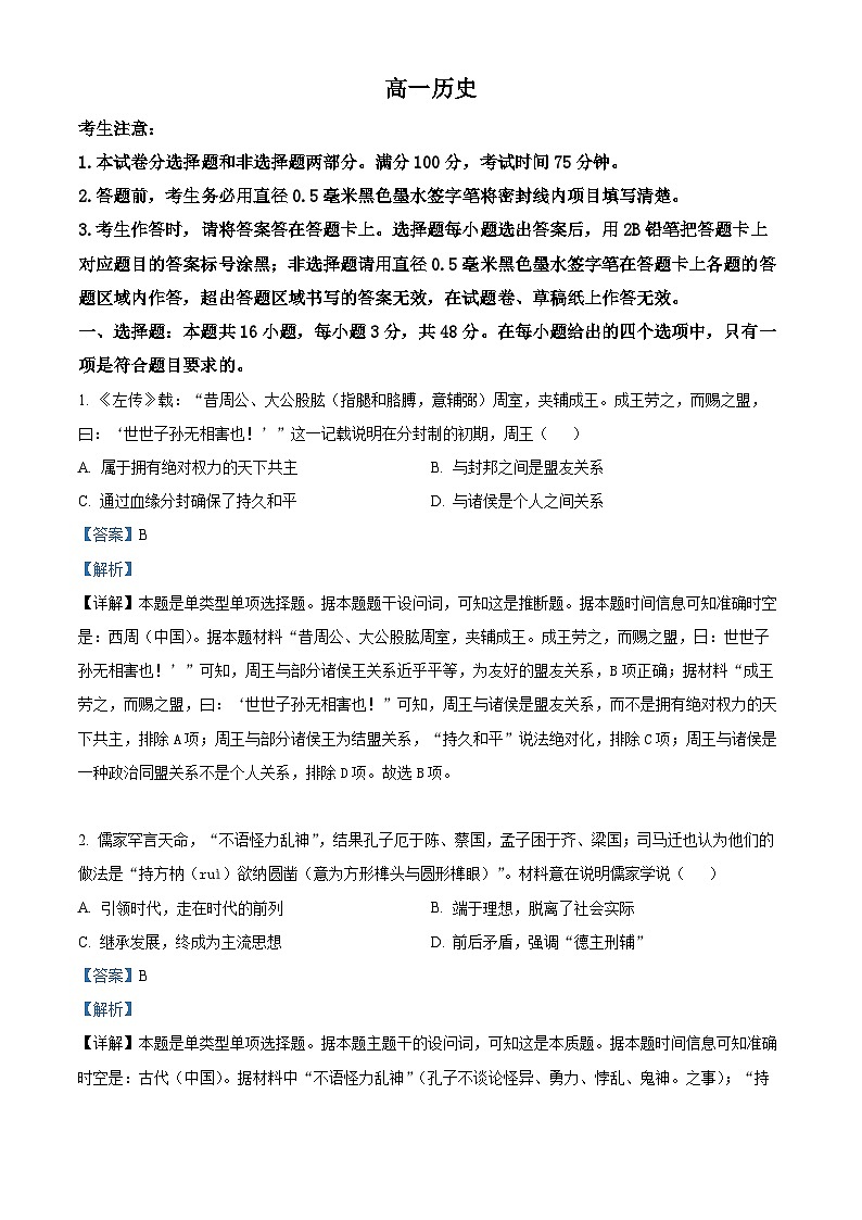 安徽省亳州市蒙城县2023-2024学年高一上学期期末联考历史试题（Word版附解析）01