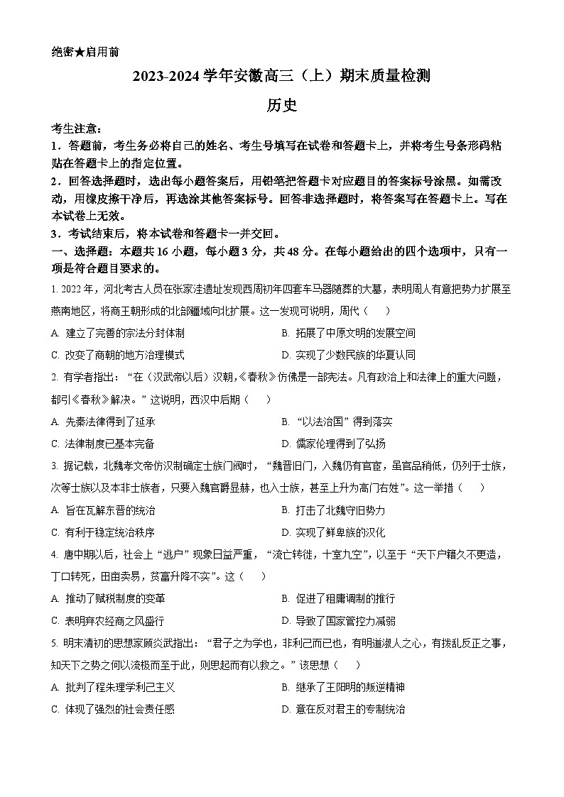 安徽省部分学校2023-2024学年高三上学期期末考试历史试题（Word版附解析）01