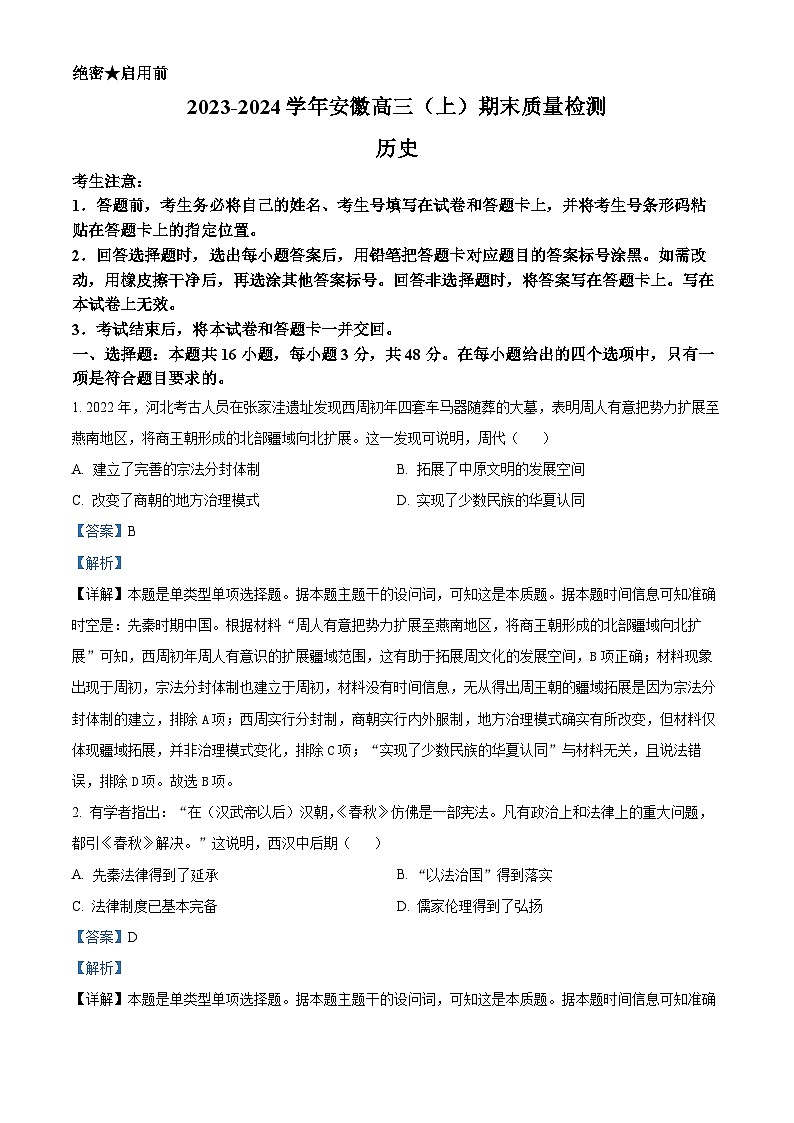 安徽省部分学校2023-2024学年高三上学期期末考试历史试题（Word版附解析）01