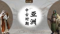 高中历史人教统编版(必修)中外历史纲要(下)第4课	中古时期的亚洲	一等奖ppt课件