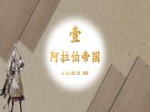 统编版高中历史中外历史纲要下第二单元第4课 中古时期的亚洲课件