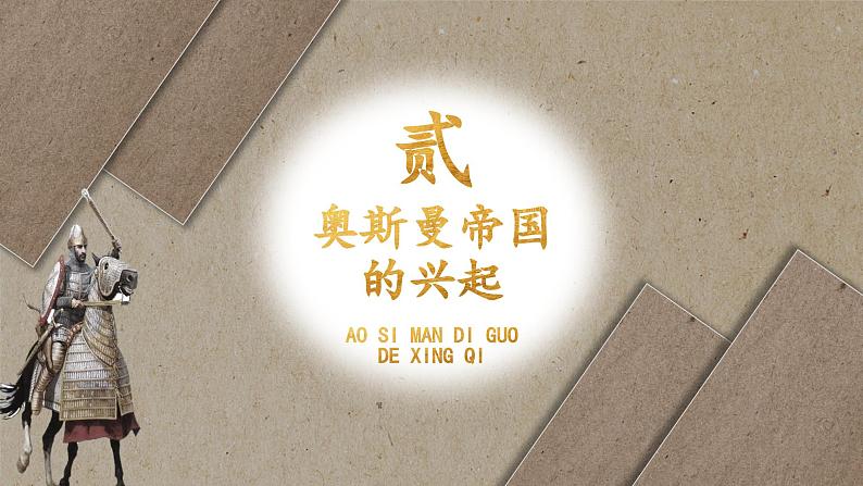 统编版高中历史中外历史纲要下第二单元第4课 中古时期的亚洲课件06