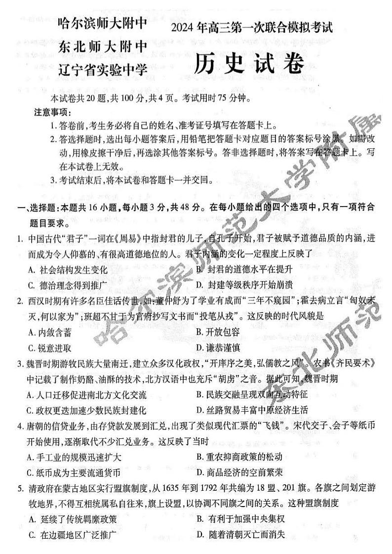 2024届东北三省三校（哈师大附中、辽宁省实验中学、东北师大附中）高三下学期第一次联合模拟考试历史试题01