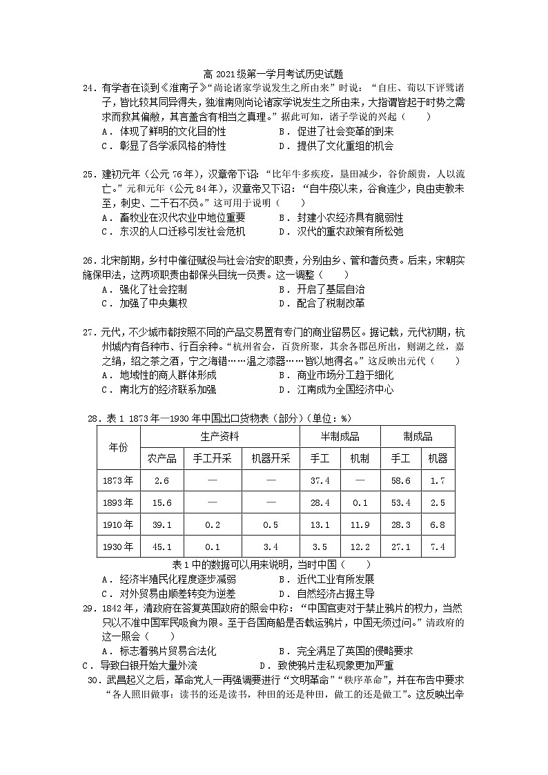 四川省2024届高三历史上学期10月月考试题第1页