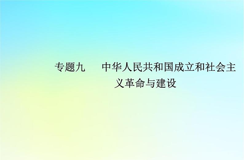 2024届历史学业水平测试复习专题九中华人民共和国成立和社会主义革命与建设课件第1页