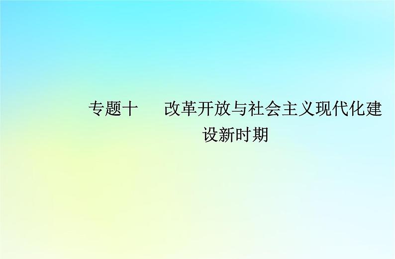 2024届历史学业水平测试复习专题十改革开放与社会主义现代化建设新时期课件01