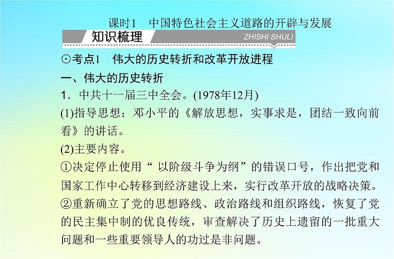 2024届历史学业水平测试复习专题十改革开放与社会主义现代化建设新时期课件03