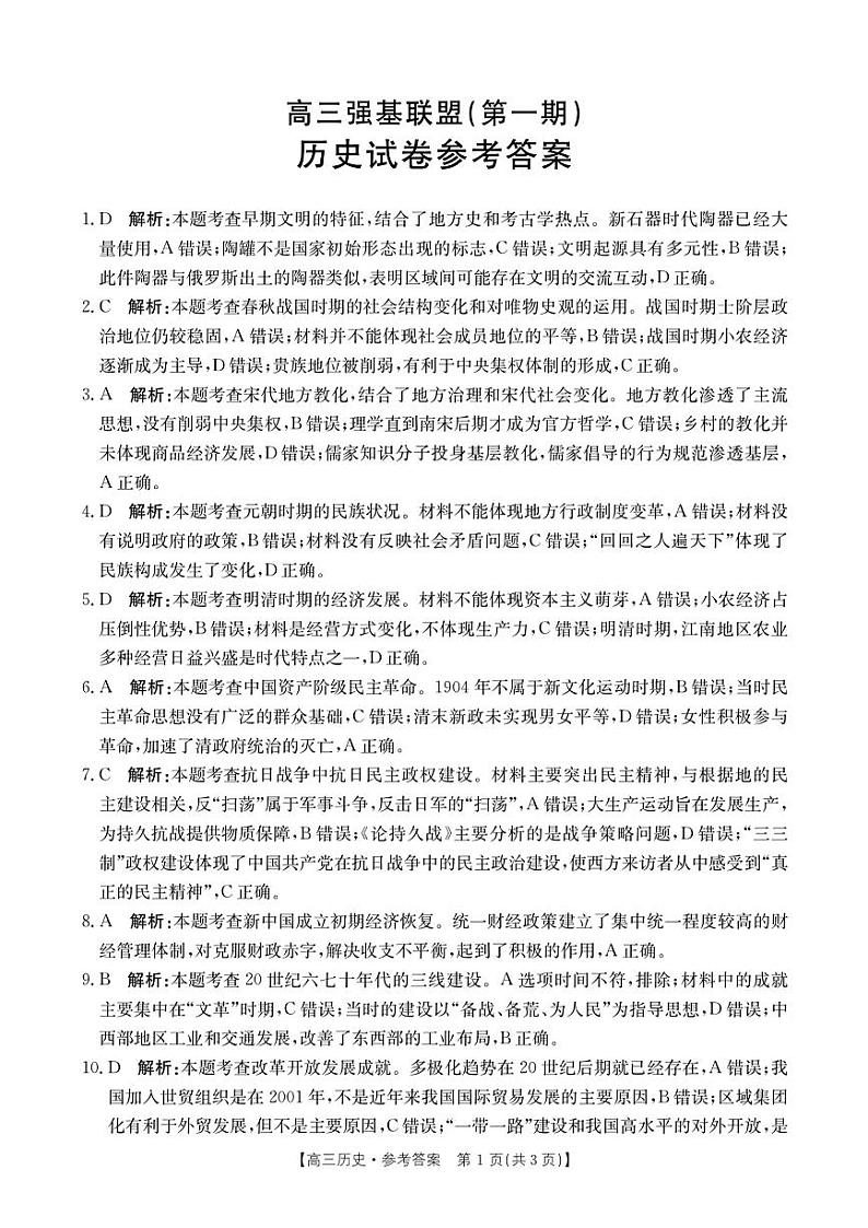 河北省强基名校联盟2023-2024学年高三年级下学期开学联考 历史答案第1页