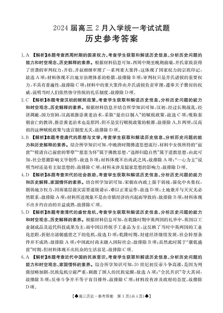 湖南省三湘创新发展联合体2023-2024学年高三下学期2月入学统一考试历史试题答案第1页