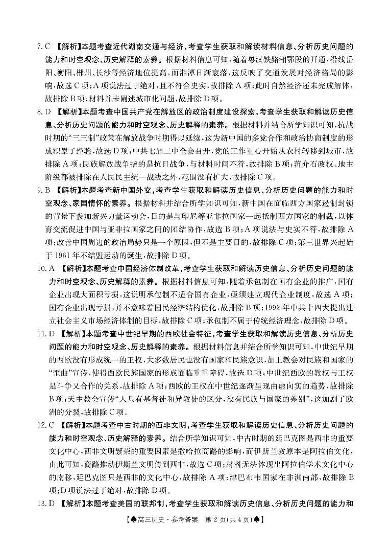 湖南省三湘创新发展联合体2023-2024学年高三下学期2月入学统一考试历史试题答案第2页