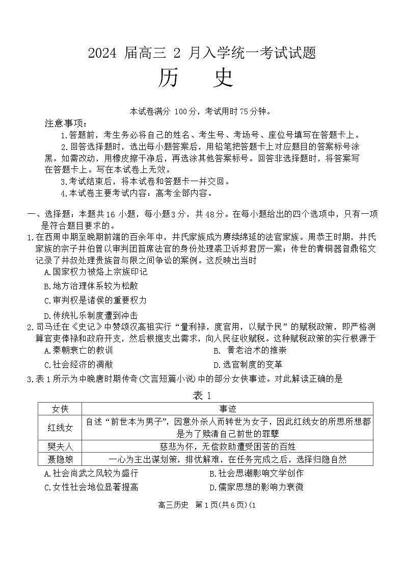 湖南省三湘创新发展联合体2023-2024学年高三下学期2月入学统一考试历史试题第1页