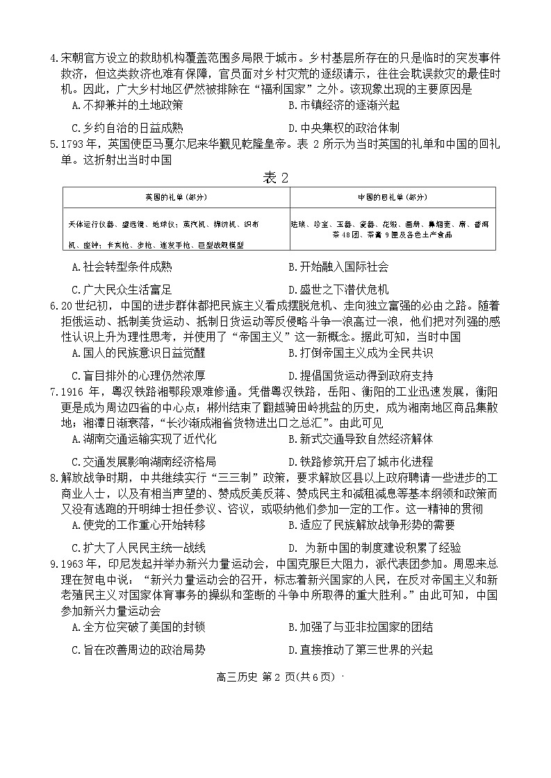 湖南省三湘创新发展联合体2023-2024学年高三下学期2月入学统一考试历史试题第2页