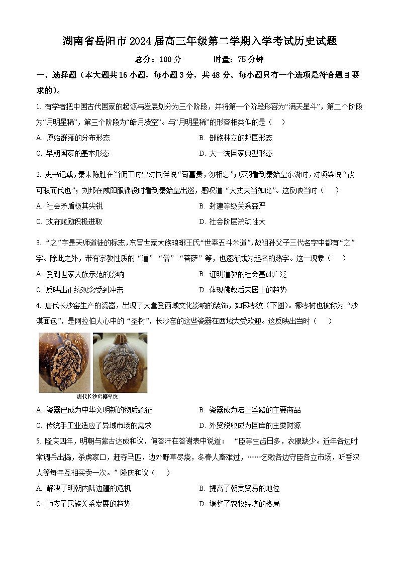 湖南省岳阳市2024届高三下学期入学考试历史试题（Word版附解析）01