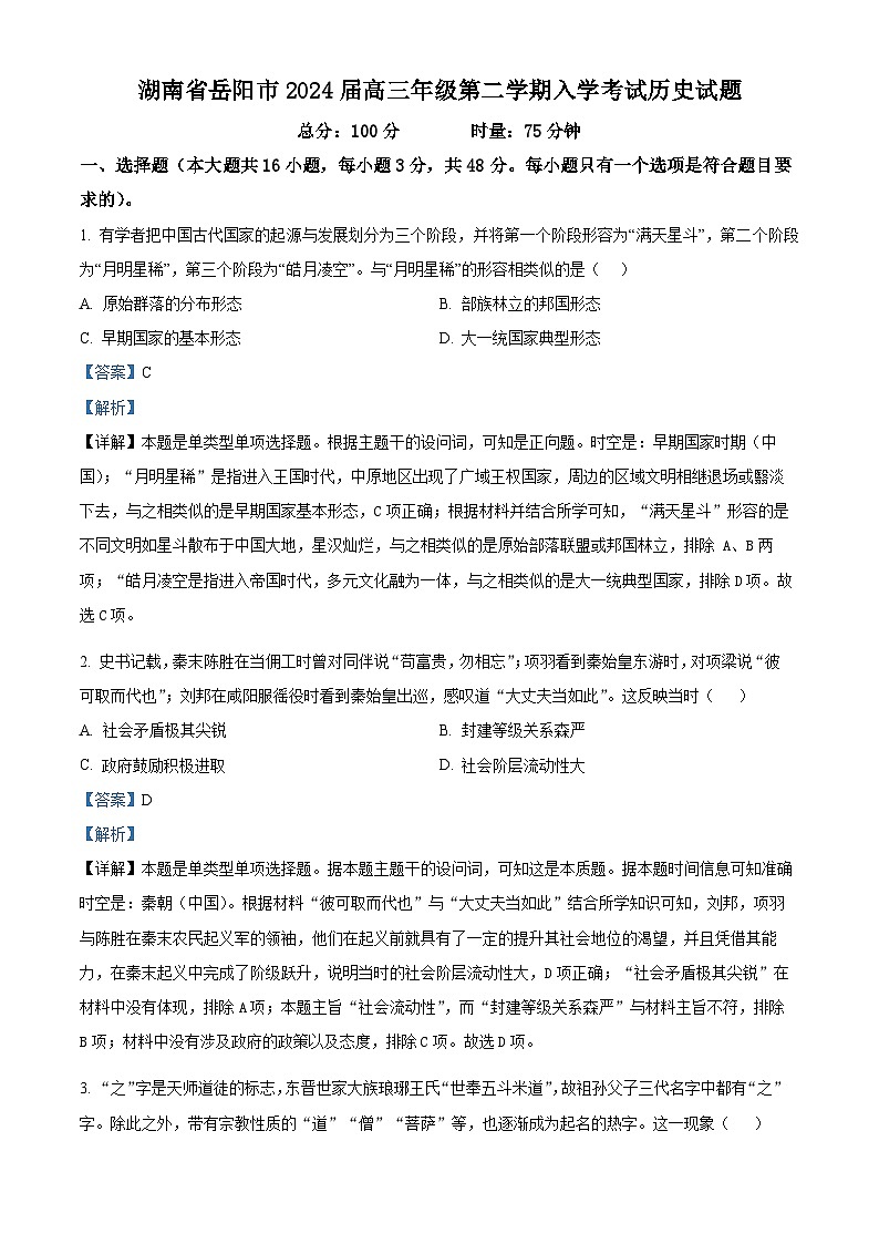 湖南省岳阳市2024届高三下学期入学考试历史试题（Word版附解析）01