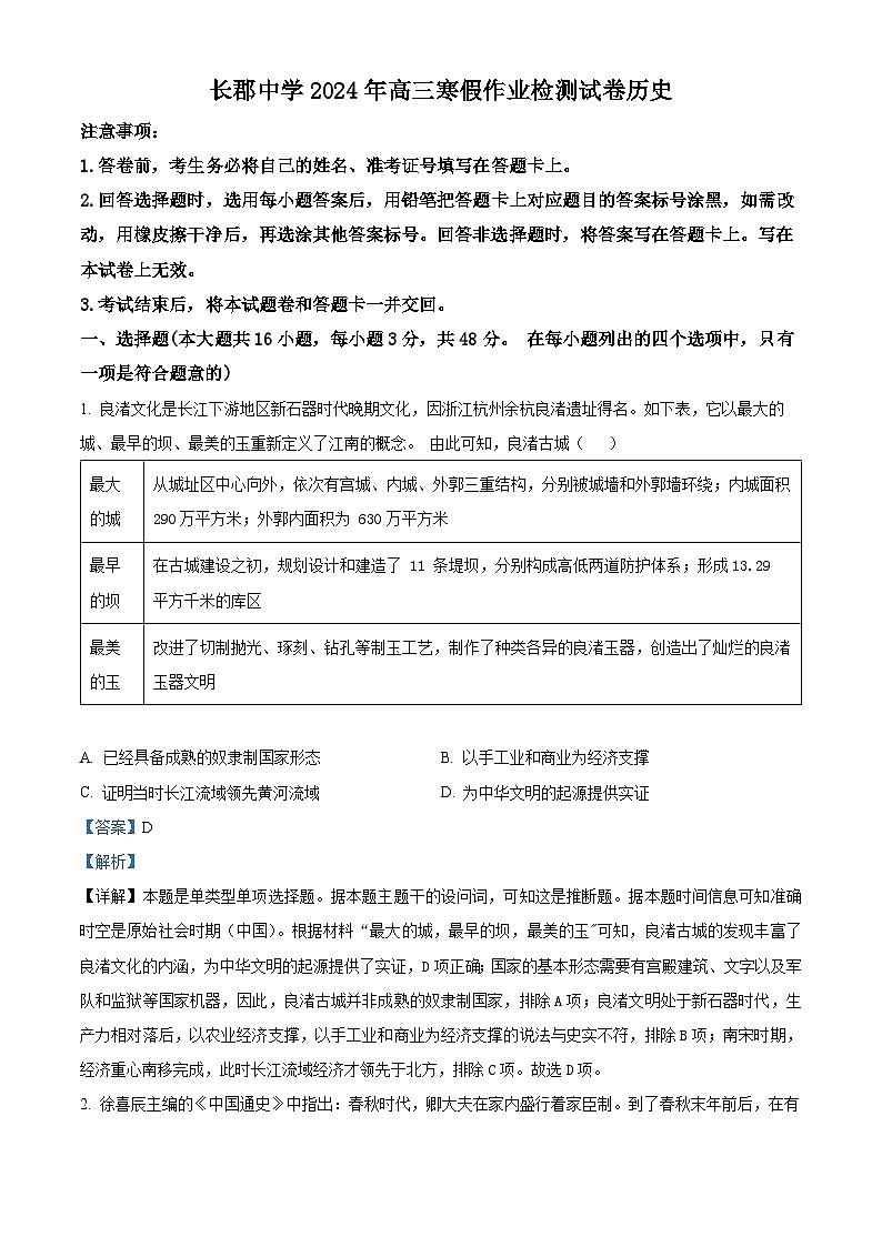 湖南省长沙市长郡中学2023-2024学年高三下学期寒假作业检测（月考六）历史试题（Word版附解析）01