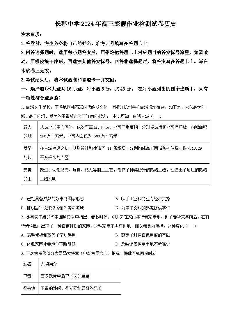 湖南省长沙市长郡中学2023-2024学年高三下学期寒假作业检测（月考六）历史试题（Word版附解析）01