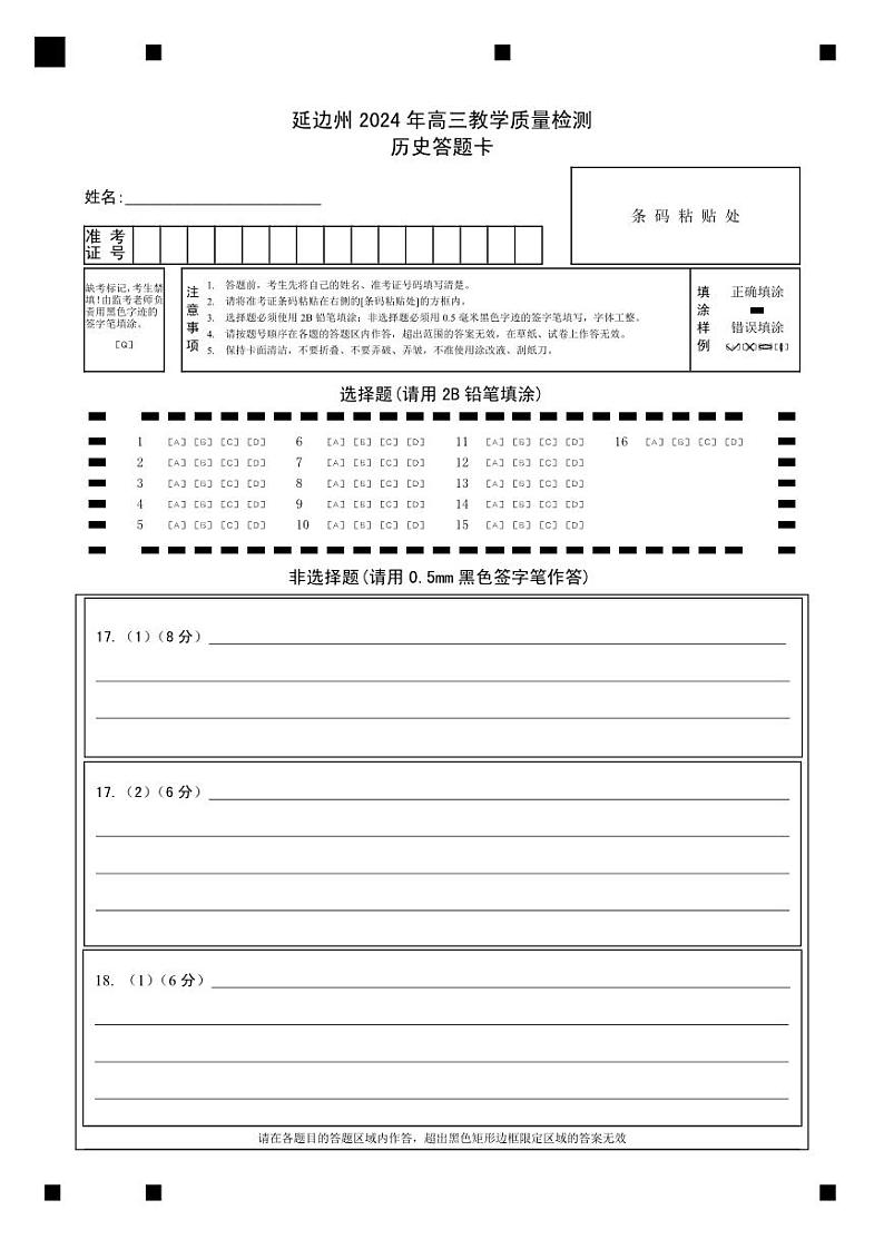 高三历史答题卡第1页