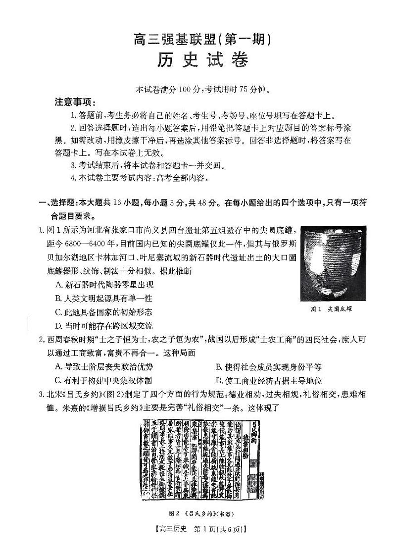 河北省强基名校联盟2023-2024学年高三年级下学期开学联考历史第1页
