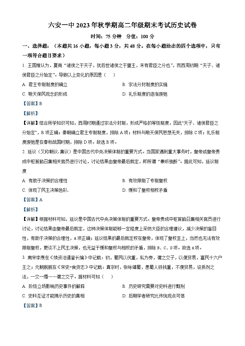 安徽省六安第一中学2023-2024学年高二上学期期末考试历史试题含解析第1页