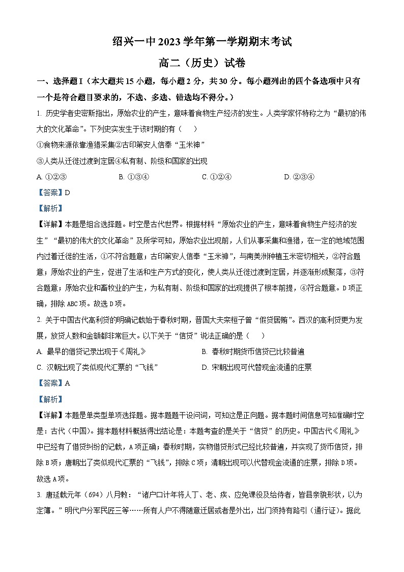 2024绍兴一中高二上学期期末考试历史含解析01