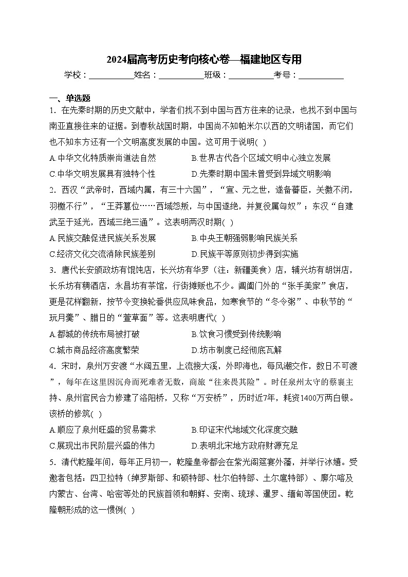 2024届高考历史考向核心卷—福建地区专用(含答案)第1页
