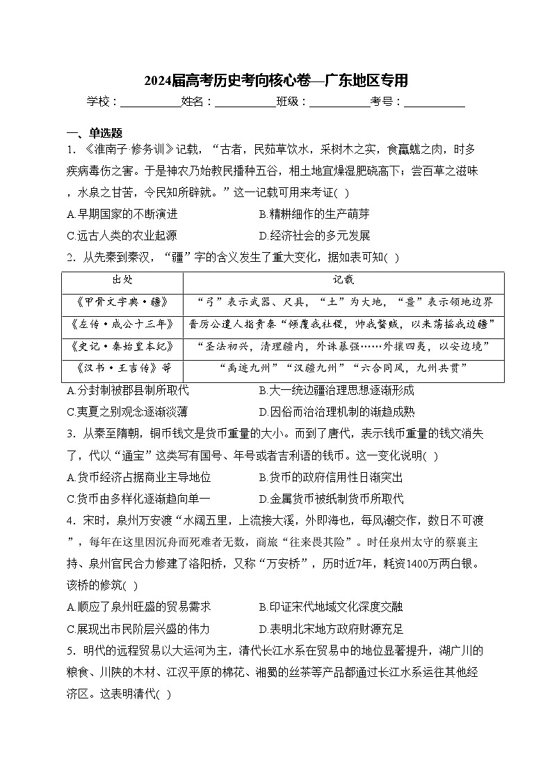 2024届高考历史考向核心卷—广东地区专用(含答案)第1页
