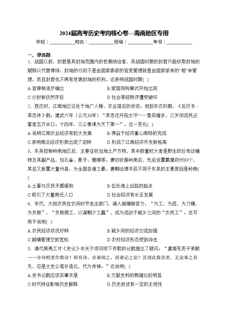 2024届高考历史考向核心卷—海南地区专用(含答案)第1页