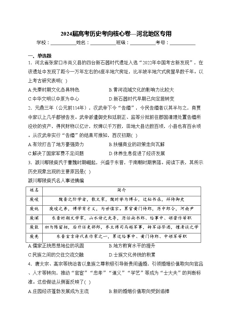 2024届高考历史考向核心卷—河北地区专用(含答案)第1页