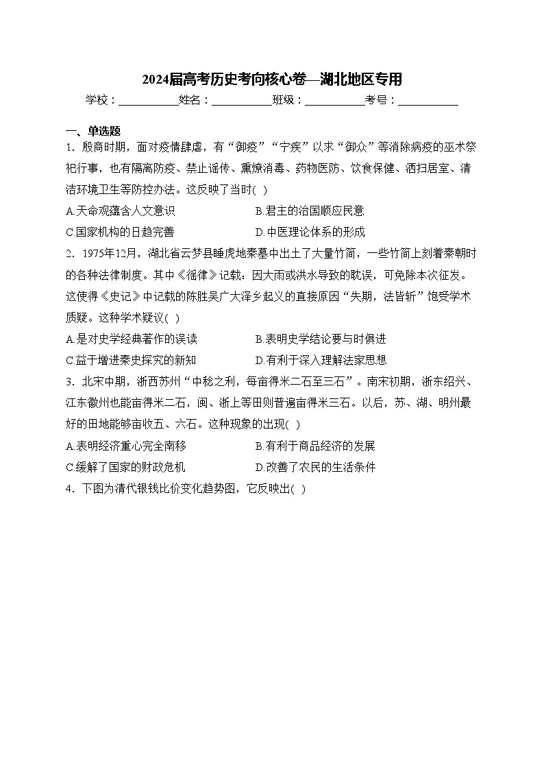 2024届高考历史考向核心卷—湖北地区专用(含答案)第1页