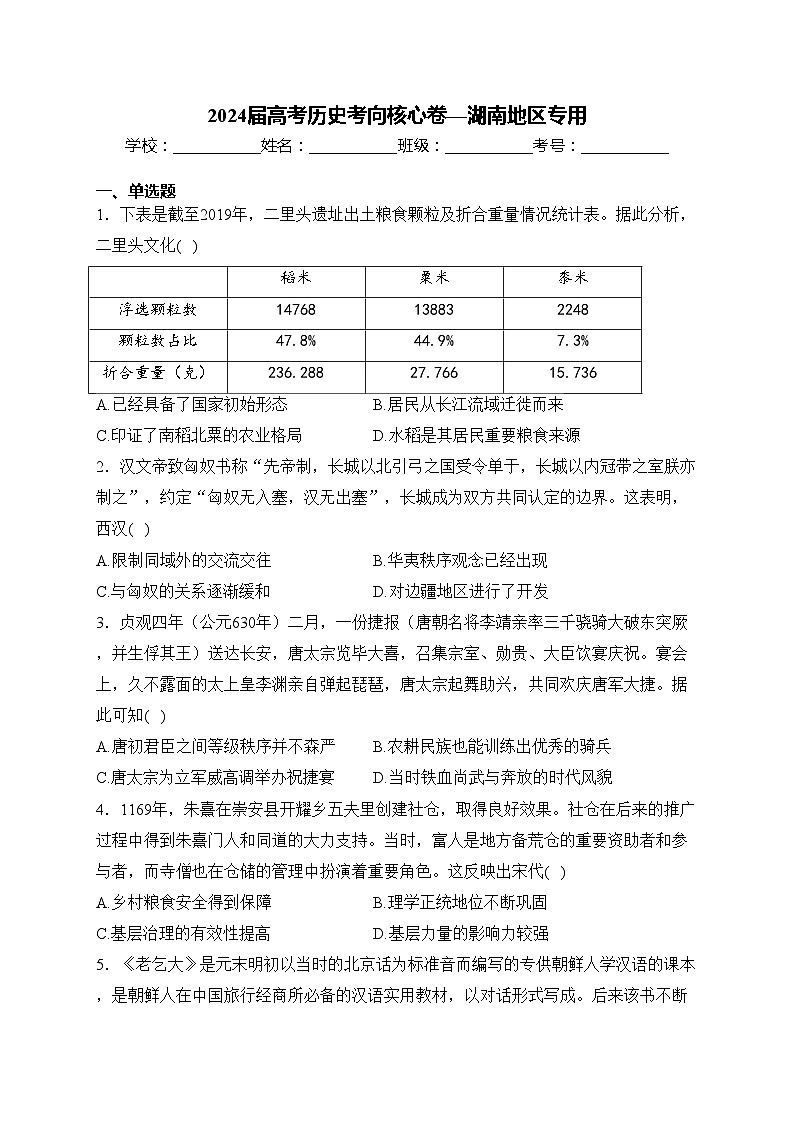 2024届高考历史考向核心卷—湖南地区专用(含答案)第1页