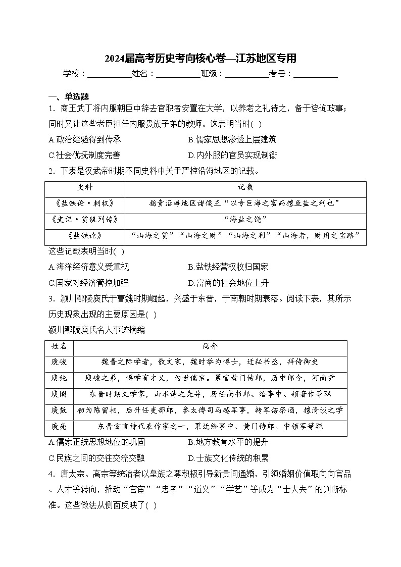 2024届高考历史考向核心卷—江苏地区专用(含答案)第1页
