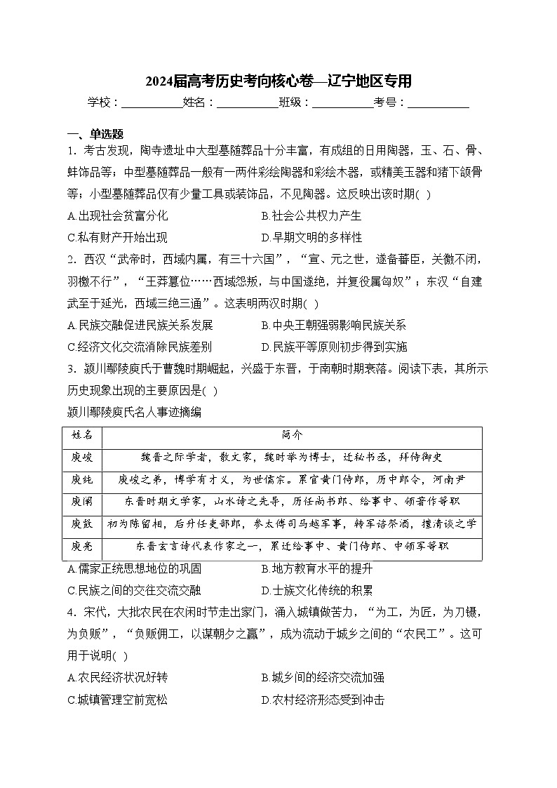 2024届高考历史考向核心卷—辽宁地区专用(含答案)第1页