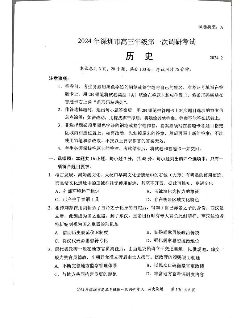 2024届广东省深圳市高三下学期第一次调研考试（一模）历史试题第1页