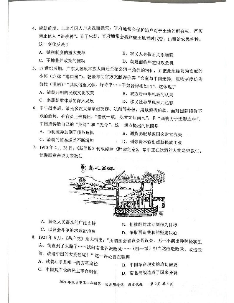 2024届广东省深圳市高三下学期第一次调研考试（一模）历史试题第2页