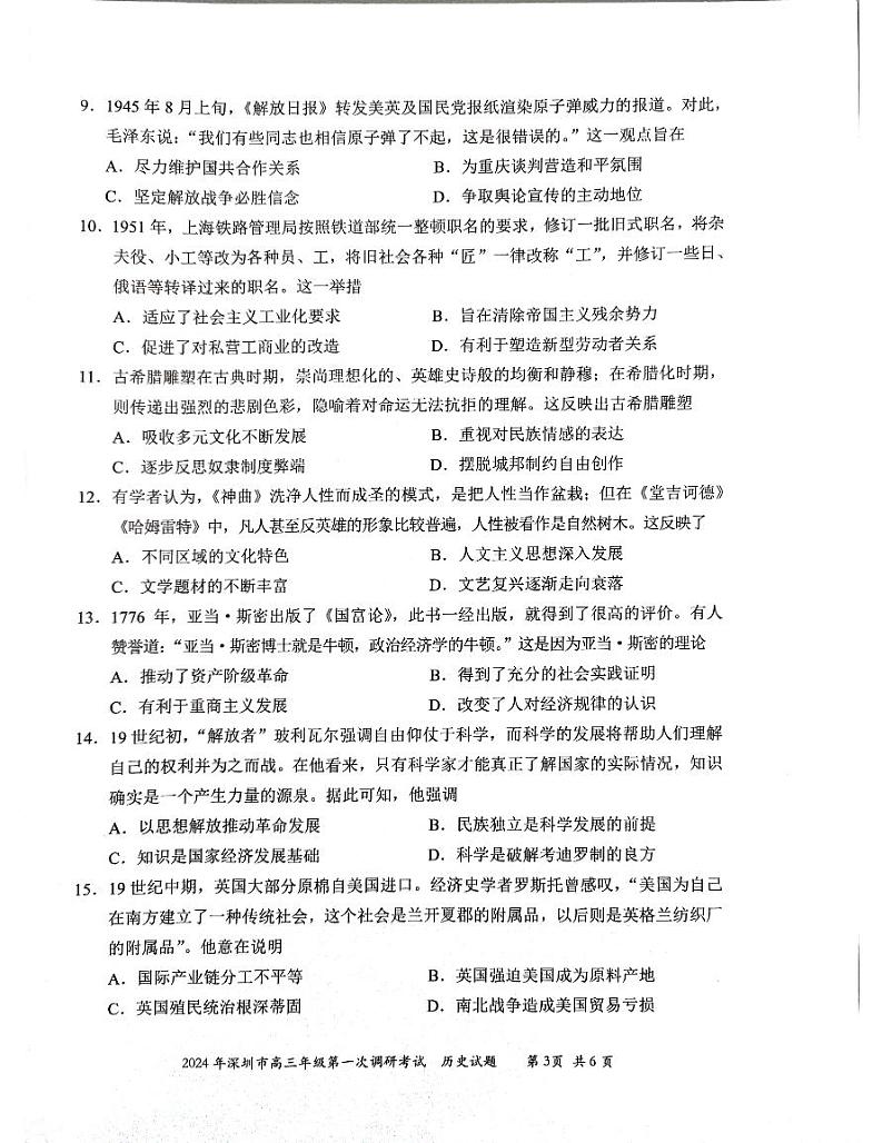 2024届广东省深圳市高三下学期第一次调研考试（一模）历史试题第3页