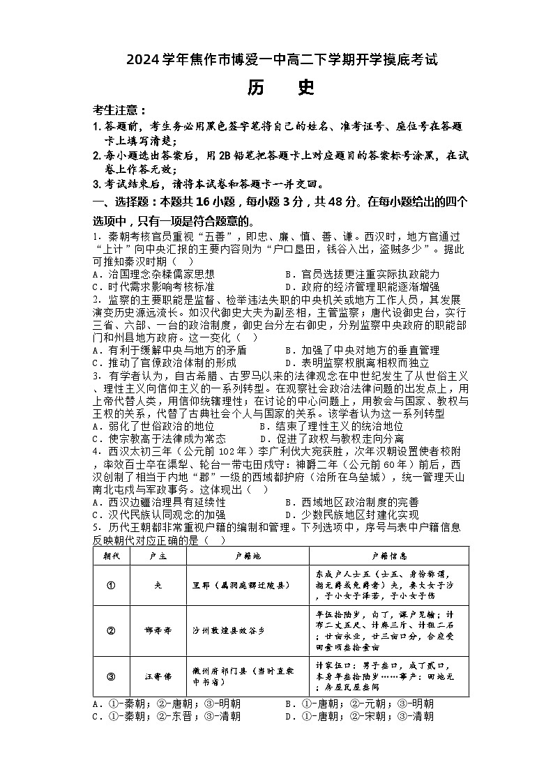 河南省焦作市博爱县第一中学2023-2024学年高二上学期开学考历史试题第1页