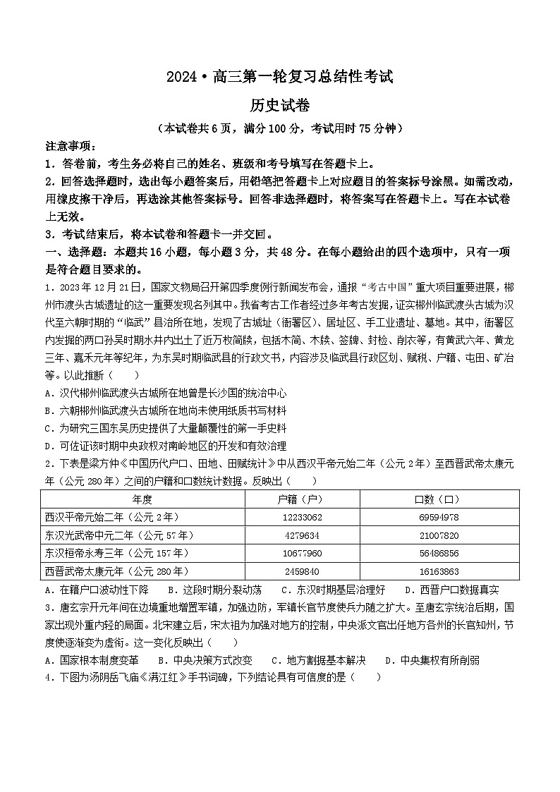 湖南省宁乡市实验中学等多校联考2023-2024学年高三下学期一轮复习总结性考试（第一次月考）历史试题01