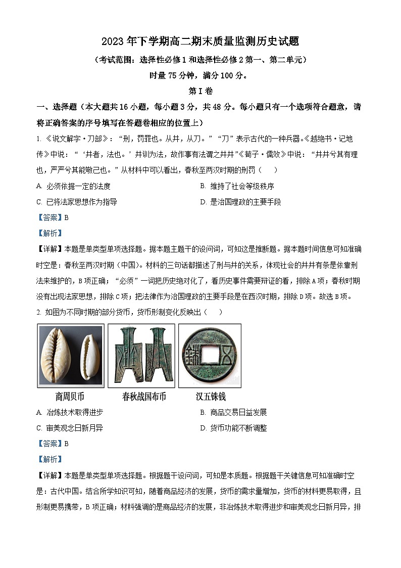 精品解析：湖南省娄底市新化县2023-2024学年高二上学期期末历史试题（解析版）第1页