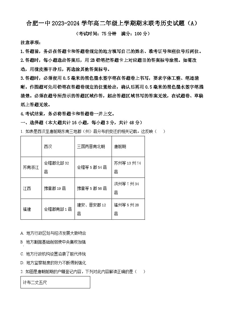 安徽省合肥市第一中学2023-2024学年高二上学期期末考试历史试卷（Word版附解析）01