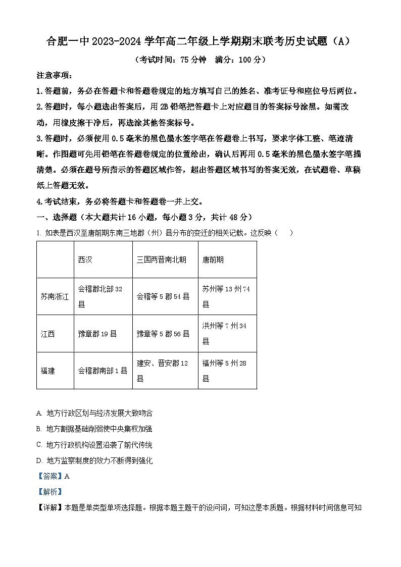 安徽省合肥市第一中学2023-2024学年高二上学期期末考试历史试卷（Word版附解析）01