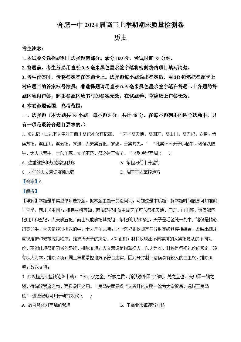 安徽省合肥市第一中学2023-2024学年高三上学期期末考试历史试卷（Word版附解析）01