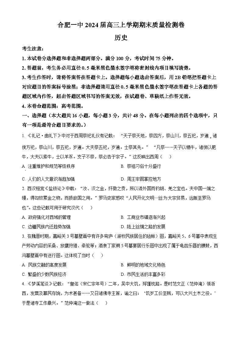 安徽省合肥市第一中学2023-2024学年高三上学期期末考试历史试卷（Word版附解析）01
