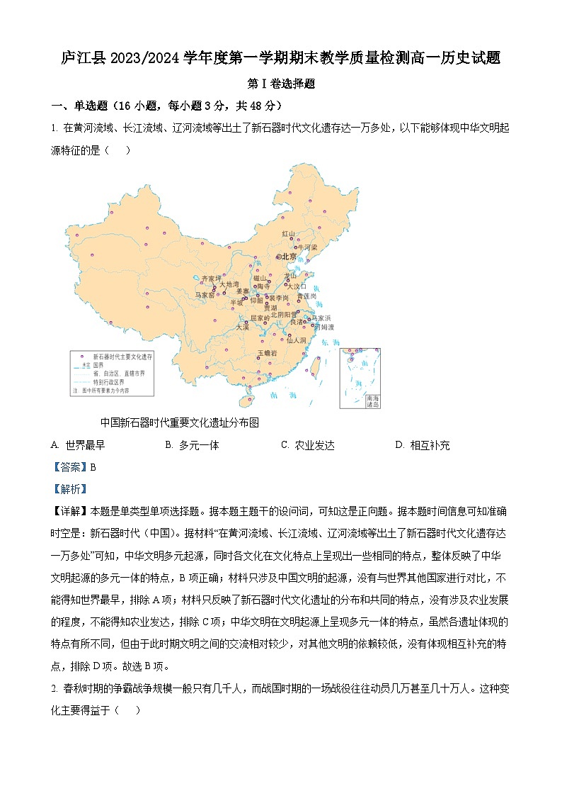 安徽省合肥市庐江县2023-2024学年高一上学期期末教学质量检测历史试卷（Word版附解析）01
