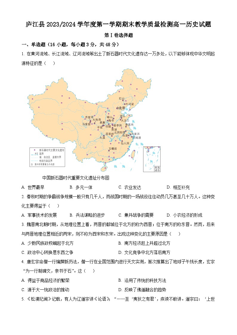 安徽省合肥市庐江县2023-2024学年高一上学期期末教学质量检测历史试卷（Word版附解析）01