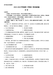 广东省阳江市高新区2023-2024学年高一上学期1月期末考试历史试卷（Word版附解析）