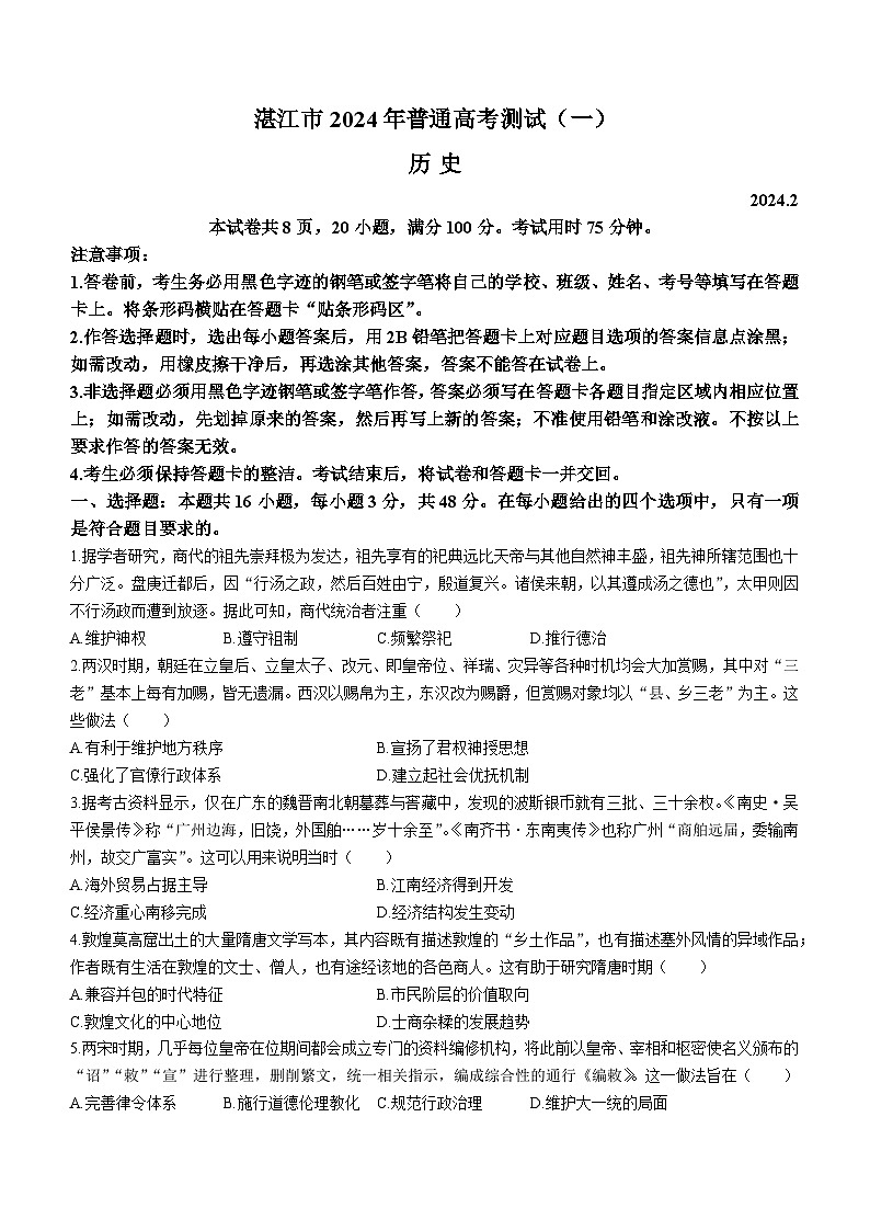 广东省湛江市2024届高三下学期一模历史试卷（Word版附解析）01