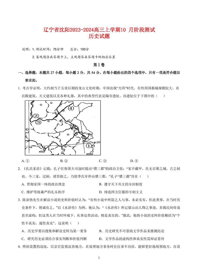 辽宁省沈阳2023_2024高三历史上学期10月阶段测试试题01