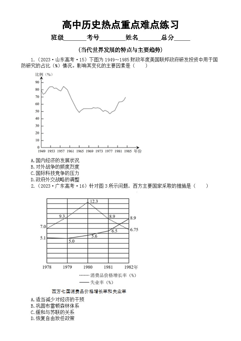 高中历史部编版中外历史纲要下册当代世界发展的特点与主要趋势热点重点难点选择题专项练习（共20道，附参考答案）01