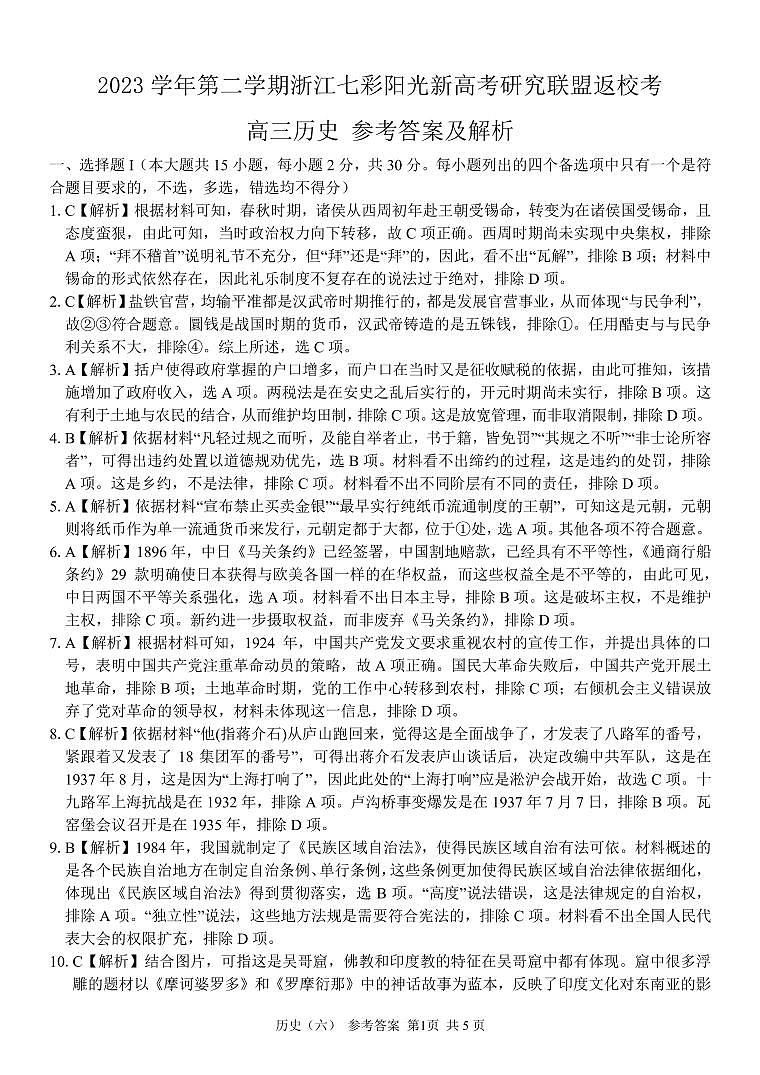 浙江省七彩阳光新高考研究联盟2023-2024学年高三下学期开学考试 历史答案01